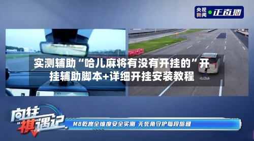 实测辅助“哈儿麻将有没有开挂的”开挂辅助脚本+详细开挂安装教程-第3张图片