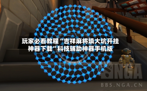 玩家必看教程“吉祥麻将填大坑开挂神器下载	”科技辅助神器手机版-第2张图片