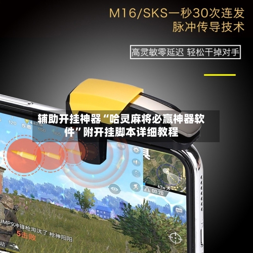 辅助开挂神器“哈灵麻将必赢神器软件”附开挂脚本详细教程-第2张图片