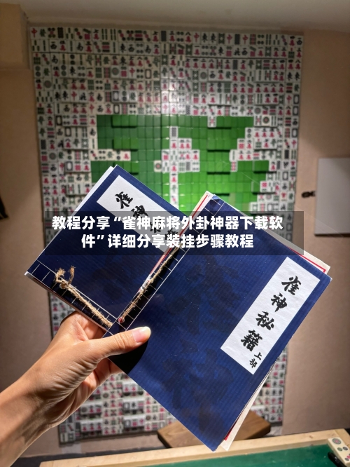 教程分享“雀神麻将外卦神器下载软件”详细分享装挂步骤教程
