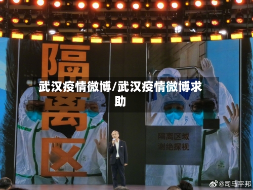 武汉疫情微博/武汉疫情微博求助-第2张图片