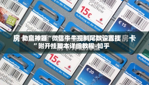 助赢神器“微信牛牛控制尾数设置挂	”附开挂脚本详细教程-知乎-第2张图片