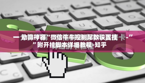 助赢神器“微信牛牛控制尾数设置挂”附开挂脚本详细教程-知乎