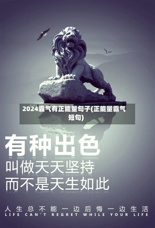 2024霸气有正能量句子(正能量霸气短句)-第2张图片