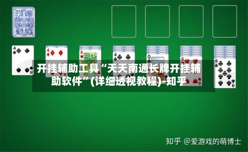 开挂辅助工具“天天南通长牌开挂辅助软件”(详细透视教程)-知乎-第2张图片