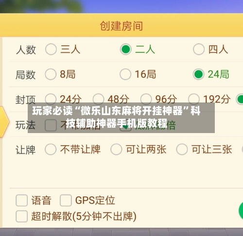 玩家必读“微乐山东麻将开挂神器”科技辅助神器手机版教程-第3张图片