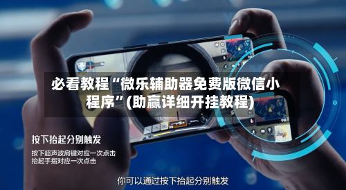 必看教程“微乐辅助器免费版微信小程序	”(助赢详细开挂教程)-第2张图片