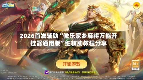 2026首发辅助“微乐家乡麻将万能开挂器通用版	”细辅助教程分享-第2张图片