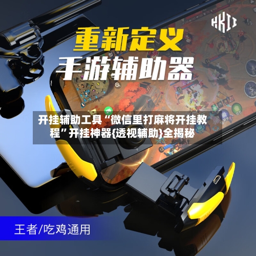 开挂辅助工具“微信里打麻将开挂教程”开挂神器{透视辅助}全揭秘-第2张图片