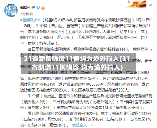 31省新增确诊11例均为境外输入(31省新增11例确诊 均为境外输入)