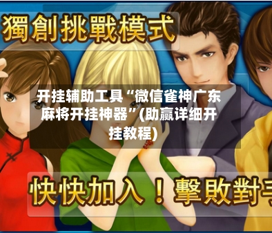 开挂辅助工具“微信雀神广东麻将开挂神器”(助赢详细开挂教程)-第2张图片