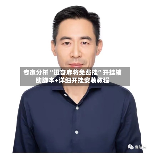 专家分析“迅奇麻将免费挂	”开挂辅助脚本+详细开挂安装教程-第2张图片