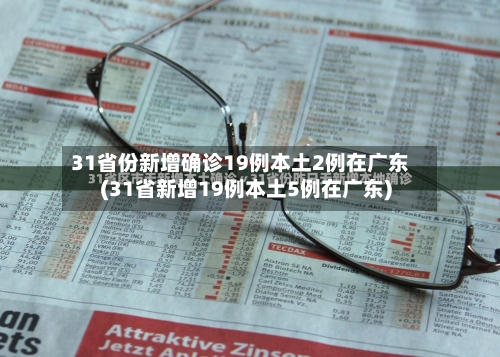 31省份新增确诊19例本土2例在广东(31省新增19例本土5例在广东)