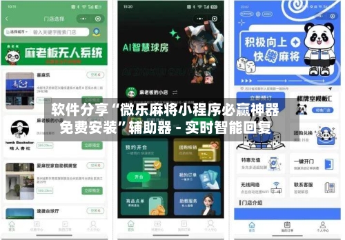 软件分享“微乐麻将小程序必赢神器免费安装”辅助器 - 实时智能回复-第2张图片