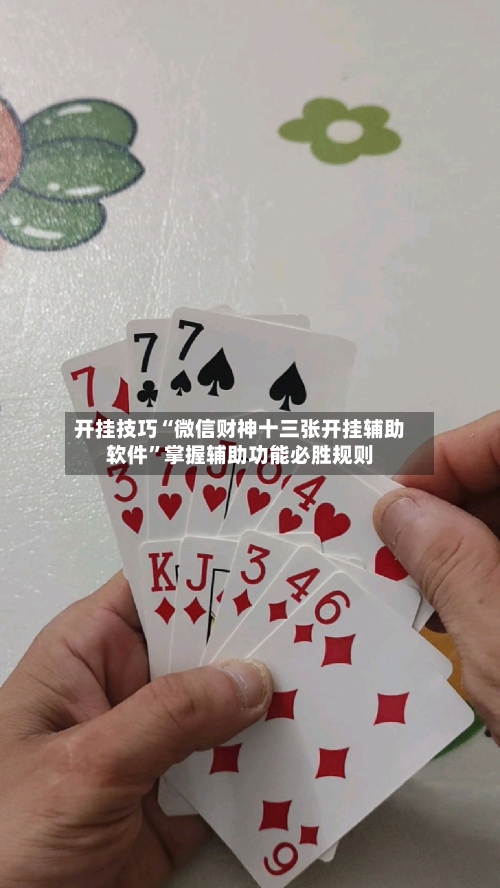 开挂技巧“微信财神十三张开挂辅助软件”掌握辅助功能必胜规则-第3张图片