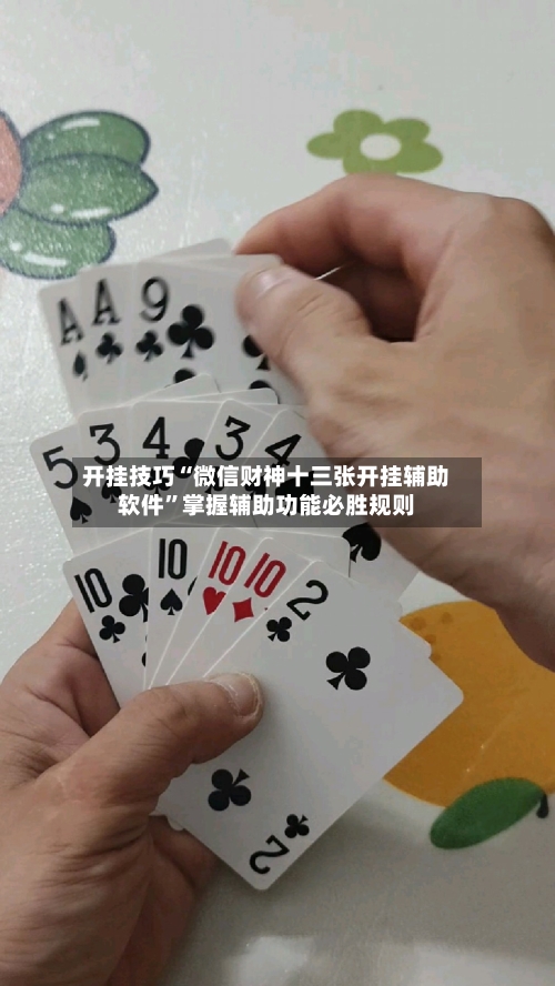 开挂技巧“微信财神十三张开挂辅助软件”掌握辅助功能必胜规则