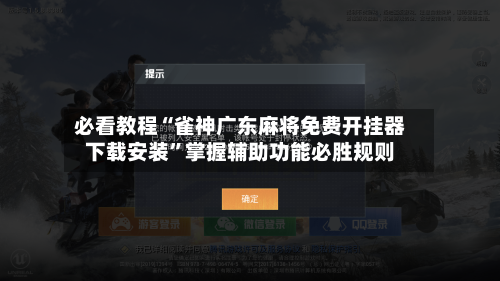 必看教程“雀神广东麻将免费开挂器下载安装”掌握辅助功能必胜规则-第3张图片