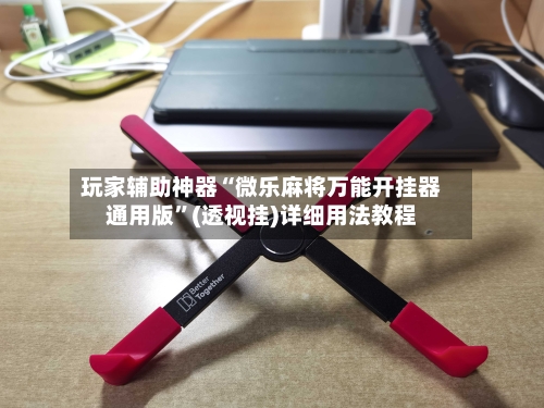 玩家辅助神器“微乐麻将万能开挂器通用版	”(透视挂)详细用法教程-第2张图片