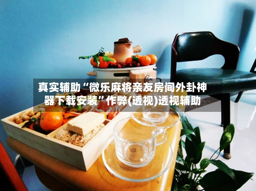 真实辅助“微乐麻将亲友房间外卦神器下载安装”作弊(透视)透视辅助-第2张图片