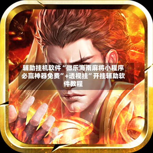 辅助挂机软件“微乐海南麻将小程序必赢神器免费”+透视挂”开挂辅助软件教程