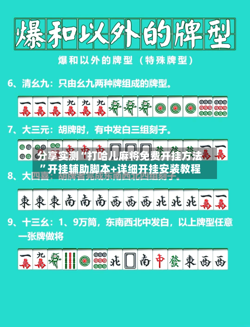 分享实测“打哈儿麻将免费开挂方法”开挂辅助脚本+详细开挂安装教程