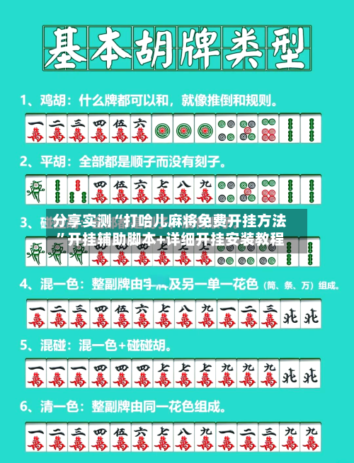 分享实测“打哈儿麻将免费开挂方法”开挂辅助脚本+详细开挂安装教程-第2张图片