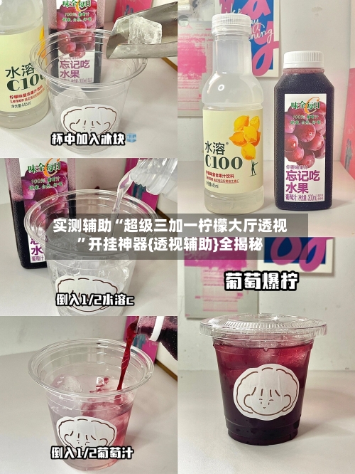 实测辅助“超级三加一柠檬大厅透视”开挂神器{透视辅助}全揭秘