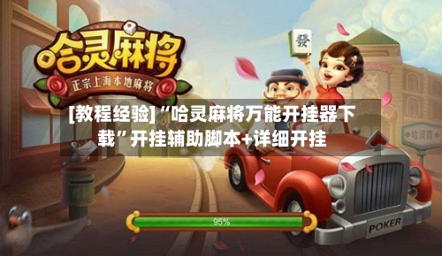 [教程经验]“哈灵麻将万能开挂器下载”开挂辅助脚本+详细开挂-第3张图片