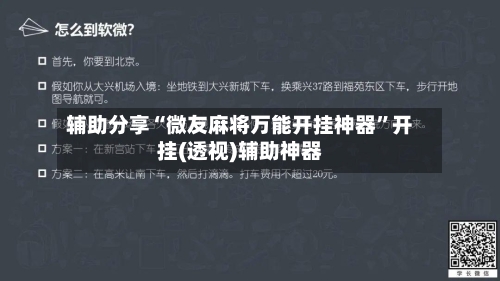 辅助分享“微友麻将万能开挂神器”开挂(透视)辅助神器-第2张图片