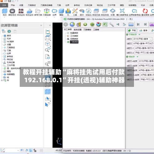 教程开挂辅助“麻将挂先试用后付款 192.168.0.1”开挂(透视)辅助神器