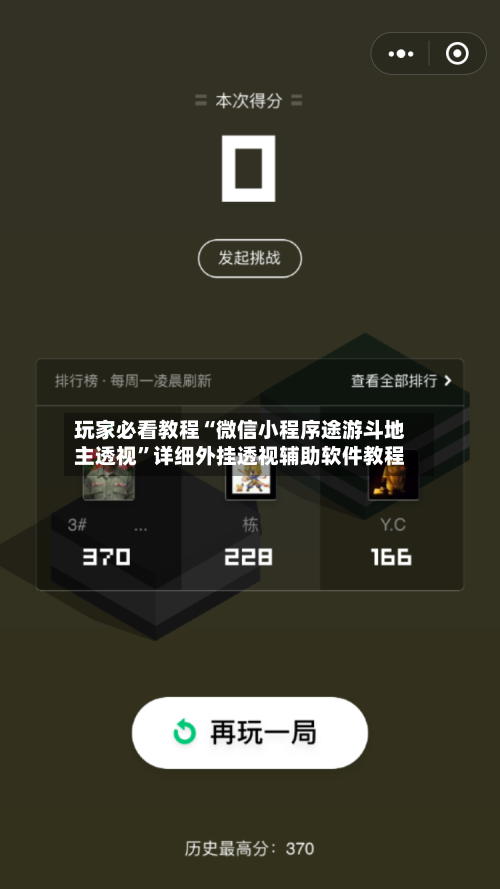 玩家必看教程“微信小程序途游斗地主透视	”详细外挂透视辅助软件教程-第2张图片