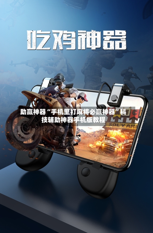 助赢神器“手机里打麻将必赢神器	”科技辅助神器手机版教程-第3张图片