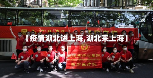 【疫情湖北进上海,湖北来上海】-第2张图片