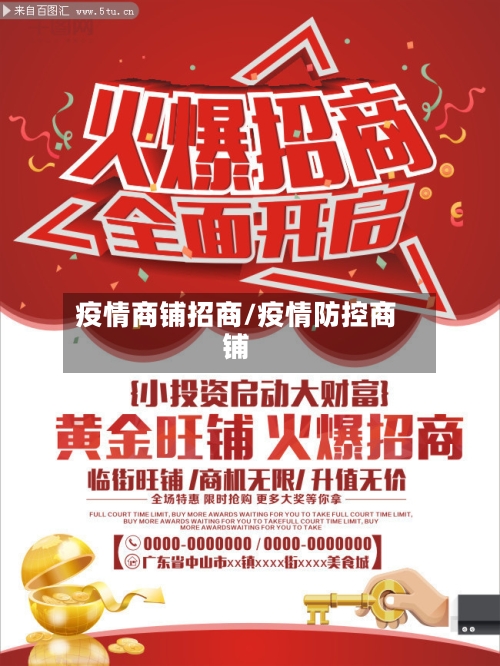 疫情商铺招商/疫情防控商铺