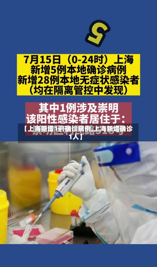 【上海新增1例确诊病例,上海新增确诊1人】