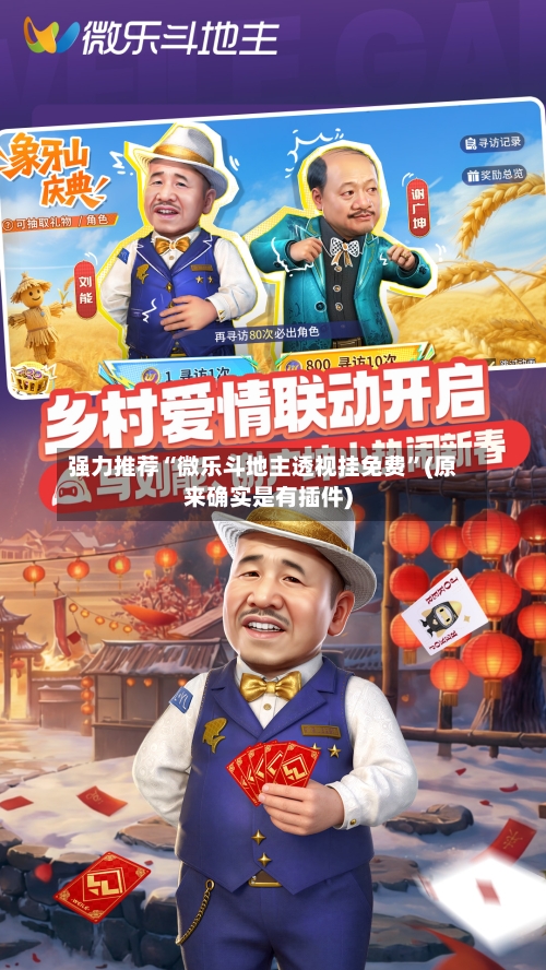 强力推荐“微乐斗地主透视挂免费	”(原来确实是有插件)-第2张图片