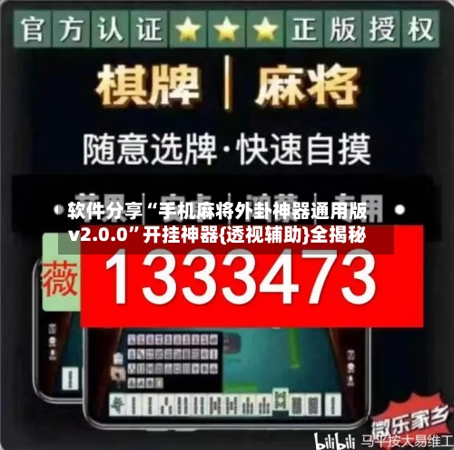 软件分享“手机麻将外卦神器通用版v2.0.0	”开挂神器{透视辅助}全揭秘-第2张图片