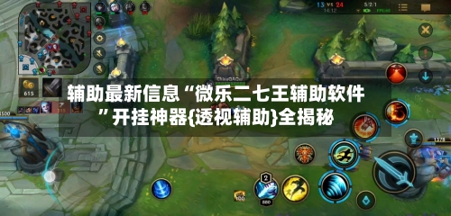 辅助最新信息“微乐二七王辅助软件”开挂神器{透视辅助}全揭秘-第2张图片