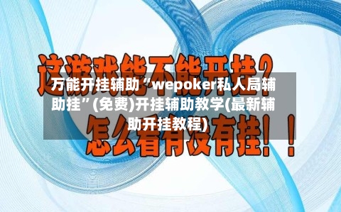 万能开挂辅助“wepoker私人局辅助挂”(免费)开挂辅助教学(最新辅助开挂教程)-第2张图片