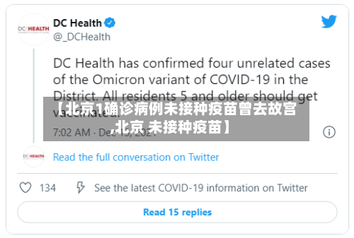 【北京1确诊病例未接种疫苗曾去故宫,北京 未接种疫苗】-第2张图片