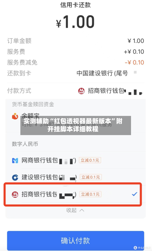实测辅助“红包透视器最新版本”附开挂脚本详细教程-第2张图片