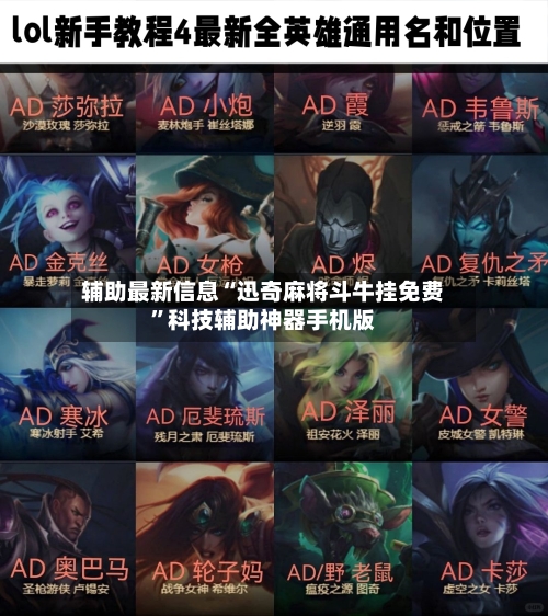 辅助最新信息“迅奇麻将斗牛挂免费”科技辅助神器手机版-第2张图片