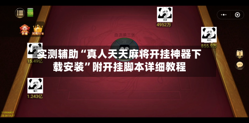 实测辅助“真人天天麻将开挂神器下载安装”附开挂脚本详细教程-第2张图片