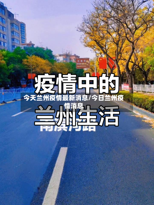 今天兰州疫情最新消息/今日兰州疫情消息-第2张图片