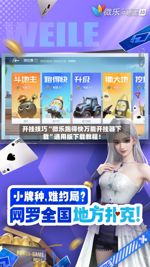 开挂技巧“微乐跑得快万能开挂器下载”通用版下载教程！-第2张图片