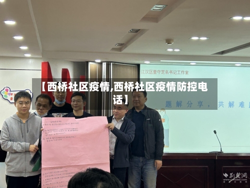 【西桥社区疫情,西桥社区疫情防控电话】-第2张图片