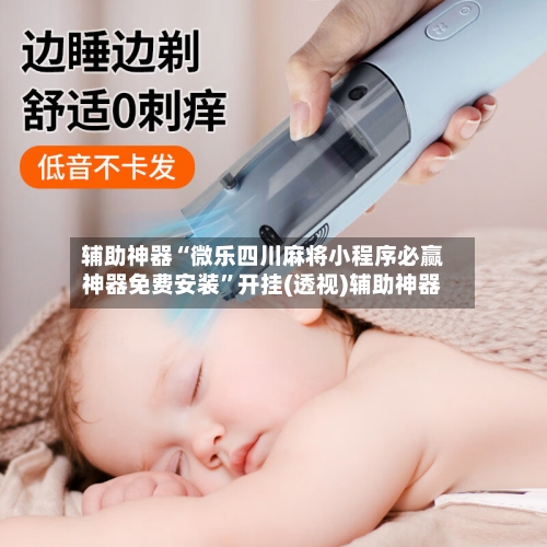 辅助神器“微乐四川麻将小程序必赢神器免费安装”开挂(透视)辅助神器-第2张图片