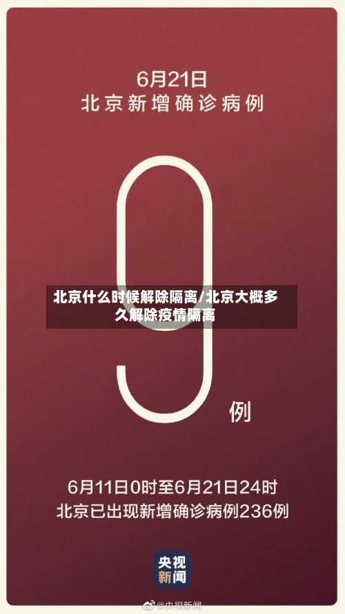 北京什么时候解除隔离/北京大概多久解除疫情隔离