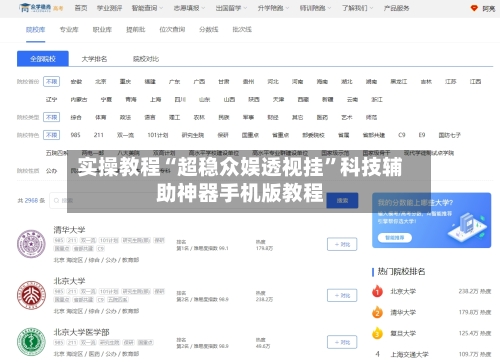 实操教程“超稳众娱透视挂	”科技辅助神器手机版教程-第3张图片