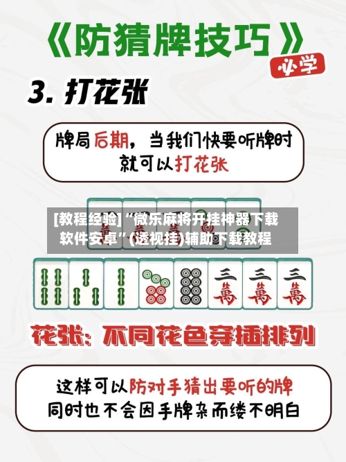 [教程经验]“微乐麻将开挂神器下载软件安卓”(透视挂)辅助下载教程-第2张图片